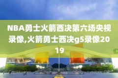 17年nba勇士季后赛录像,2017年nba季后赛勇士