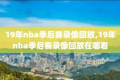 2018nba季前赛视频录像回放,2018nba比赛录像