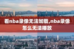 火箭勇士nba录像下载,2021火箭勇士录像