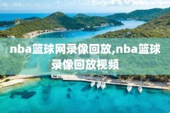 nba湖人快船全场录像,湖人快船的比赛