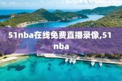 2015nba圣诞大战热火骑士录像,2014年圣诞大战热火骑士