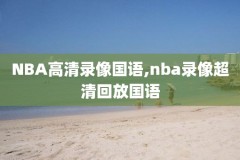 乔丹nba经典决赛录像,乔丹nba总决赛比赛视频