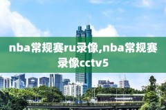 nba总决赛湖人vs热火G4比赛录像,nba总决赛湖人vs热火g1全场回放