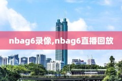 2019年2月18日NBA全明星全场录像