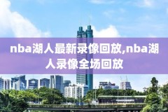 nba比赛录像回放在哪里看,nba回放录像回放在哪看