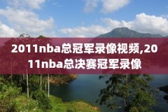 nba录像高清回放视频雷霆,nba直播视频直播在线雷霆