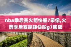 nba98网直播录像频道,nba直播回放98直播