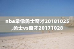 2016nba录像勇士vs太阳,2021年5月12日勇士vs太阳录像