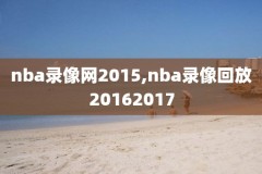 nba录像论坛,nba录像吧nba录像回放_