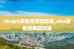 nba录像手机直播软件,nba录像手机直播软件哪个好
