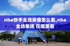2013nba总决赛录像百度云,nba录像2013年总决赛