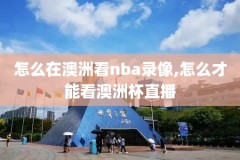 nba视频录像回放98篮球,nba录像回放视频回放98