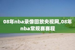 央视nba怎么看录像,央视nba怎么看录像直播