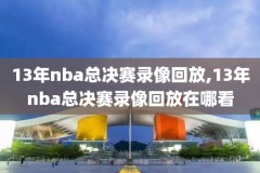 nba季前赛实况录像2018,nba季前赛2020
