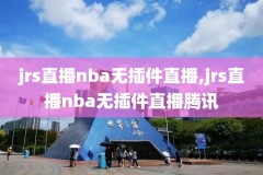 推荐一个nba录像软件是什么软件,nba录像包