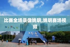nba录像回放全集免费观看,nba录像回放超清