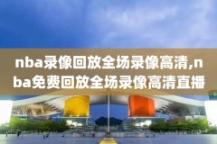 nba录像吧,nba录像吧直播回放