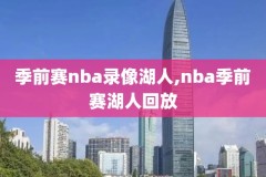 2020年2月23日nba火箭录像,2021年2月2日火箭比赛直播