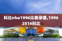 今日nba比赛剪辑录像,今日nba比赛录相
