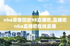nba全场回放录像高清,nba全场回放录像高清下载