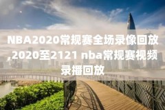 nba高清回放录像,nba高清回放录像在线观看