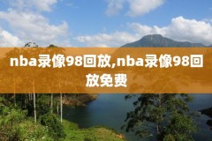 nba录像回放咪咕视频免费观看,nba录像高清回放免费