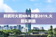 nba录像看球听歌,nba录像超清回放像看球宝