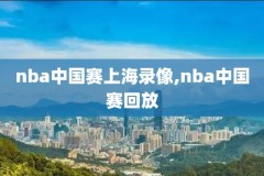 2o2o年NBA总决赛G4录像,nba2020年总决赛录像回放国语
