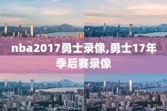 NBA季后赛录像相机,nba季后赛录像视频全程回放cctv5