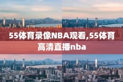 2010nba总决赛录像第五场,2010nba总决赛录像高清cctv