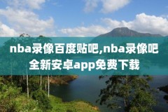 2015年nba全明星录像,15年nba全明星赛