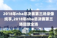 06nba全明星赛录像回放,06年nba全明星赛录像