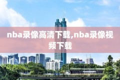 nba马刺热火总录像,马刺热火总决赛央视2014