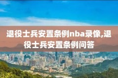 nba半决赛录像回放2017,nba半决赛对阵图2020
