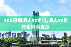nba录像篮网高清录像回放,nba篮球网录像录像