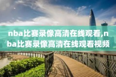 nba詹姆斯经典比赛录像2017,詹姆斯比赛全场回放2020