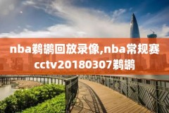 nba国王vs勇士录像回放,国王vs勇士中文回放