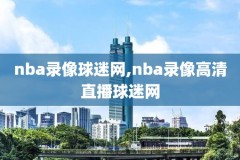 nba90年总决赛录像回放,1990nba总决赛录像回放