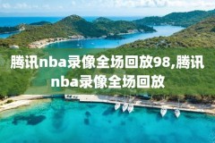 哪里能看到以前的nba录像,哪里可以看以前的nba
