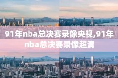 nba2014年总决赛录像G5,2014年nba总决赛g3回放国语
