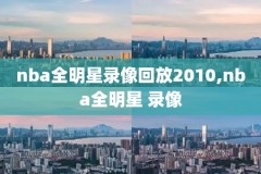 2012西决nba录像回放,2012西决g6