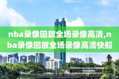 nba17年总决赛第五录像,17年nba总决赛集锦