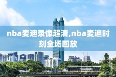 nba录像回放像回放国语0l6,nba录像回放像回放国语独行
