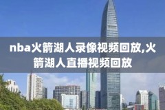 nba总决赛6录像,nba总决赛录像2024