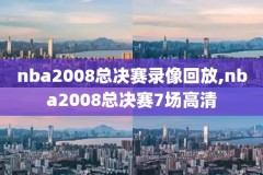 nba1718赛季东部决赛第七场录像,20172018nba东部决赛