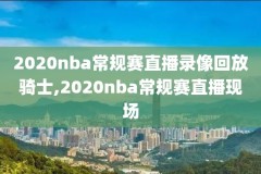 nba2006湖人vs爵士录像,2021年4月18日湖人vs爵士录像回放