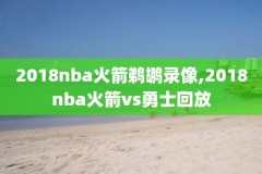 看球宝nba录像吧直播回放,看球宝nba直播官网