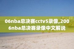 2016nba选秀大会全程录像,nba16年选秀大会