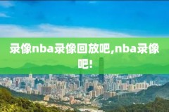 nba2010年录像,nba20102011