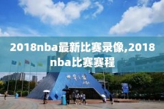 nba08-09西部决赛录像,0809赛季nba西部决赛全场回放